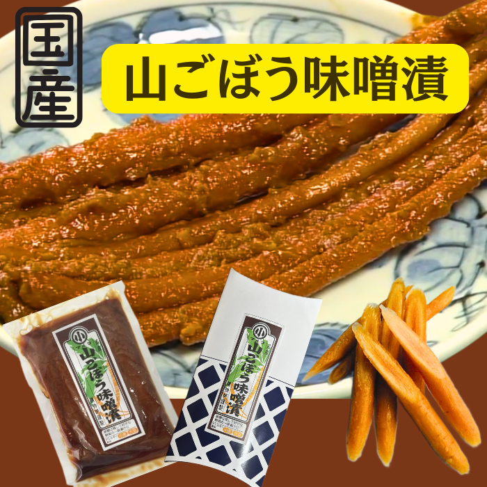 山ごぼう味噌漬