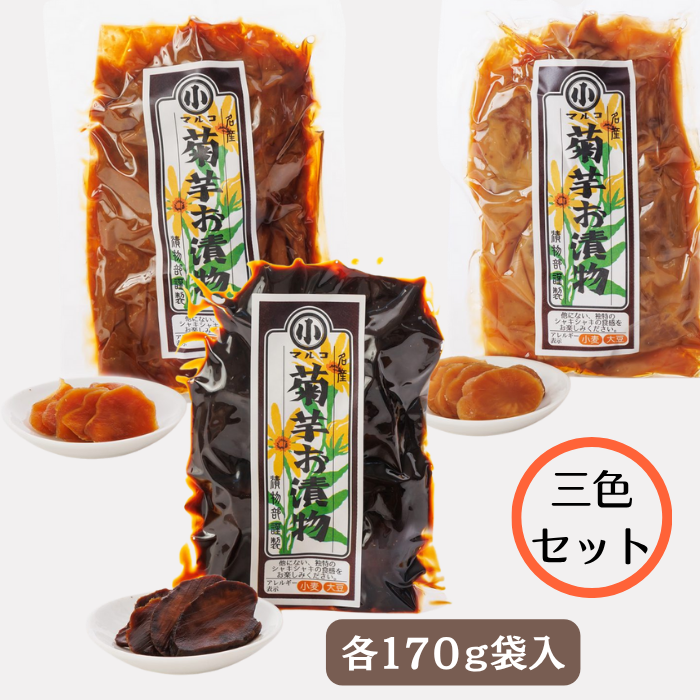 菊芋三色詰め合わせ＊ギフト対応可