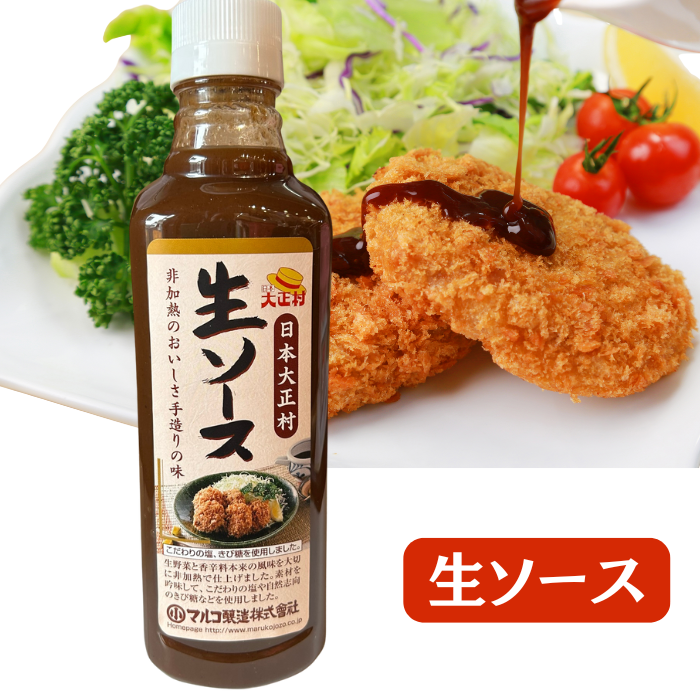 生ソース（非加熱、熟成）